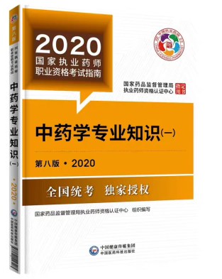 2020年執業藥師考試教材