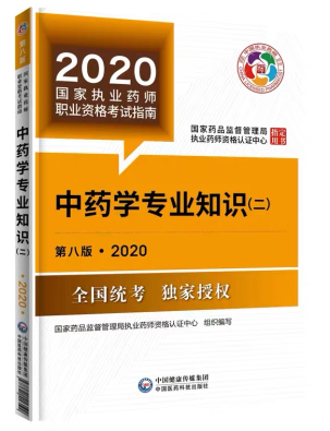2020年執業藥師考試教材