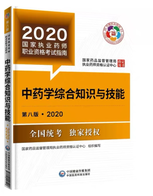 2020年執業藥師考試教材