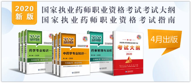 2020年《執業藥師資格考試指南》4月8日起現貨發售！