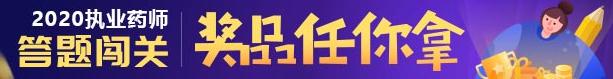 2020年執(zhí)業(yè)藥師答題闖關(guān)