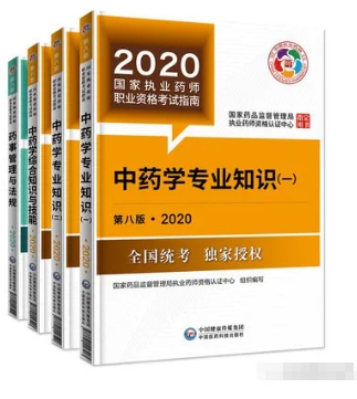 2020年執業藥師考試教材