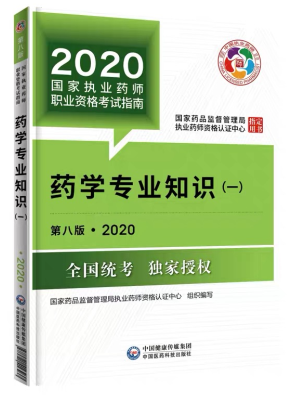 2020年執業藥師考試教材