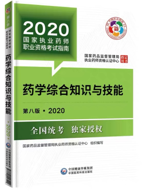 2020年執業藥師考試教材