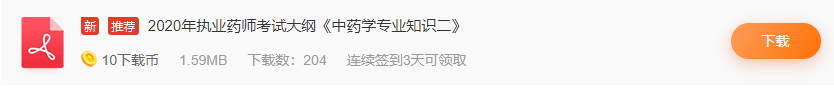 2020年執業藥師考試大綱《中藥學專業知識二》