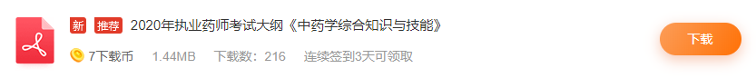 2020年執(zhí)業(yè)藥師考試大綱《中藥學(xué)綜合知識(shí)與技能》