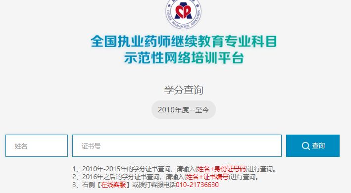 中國藥師協(xié)會(huì)：執(zhí)業(yè)藥師繼續(xù)教育學(xué)分查詢