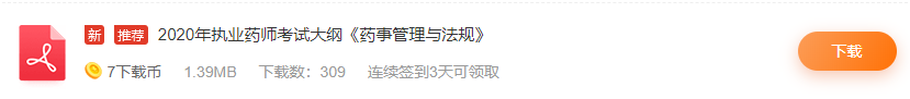 2020年執業藥師考試大綱《藥事管理與法規》