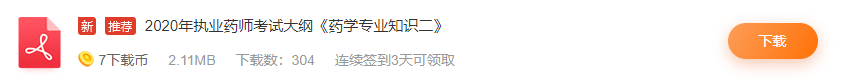 2020年執(zhí)業(yè)藥師考試大綱《藥學(xué)專(zhuān)業(yè)知識(shí)二》