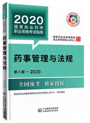 2020年執業藥師《藥事管理與法規》考試教材