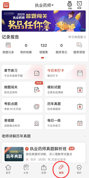 執業藥師題庫app
