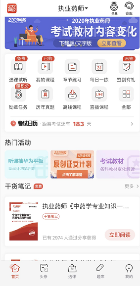 執業藥師好用的app，推薦下載233網校app