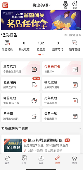 執業藥師好用的app，推薦下載233網校app