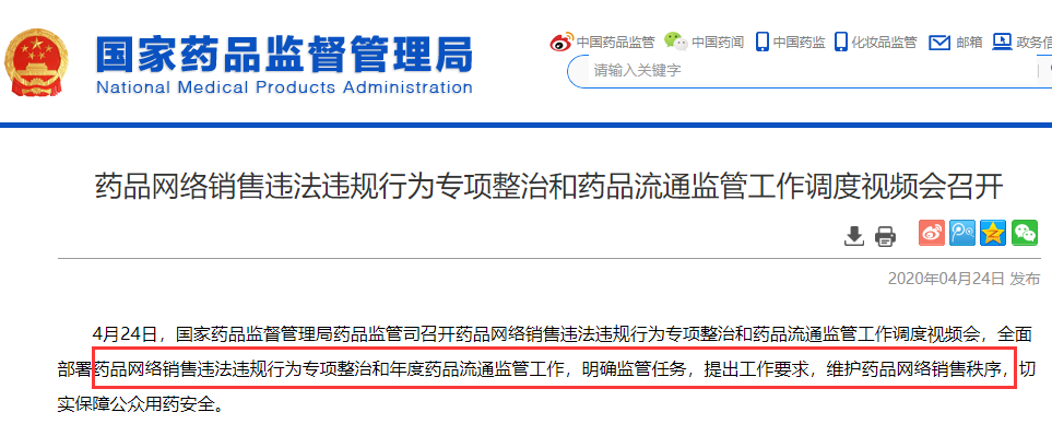 藥監局發文：藥品網絡銷售違法違規行為專項整治和藥品流通監管工作