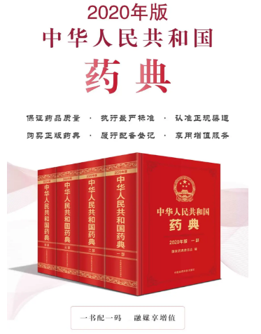 2020年版《中國藥典》已發布，現已全面征訂