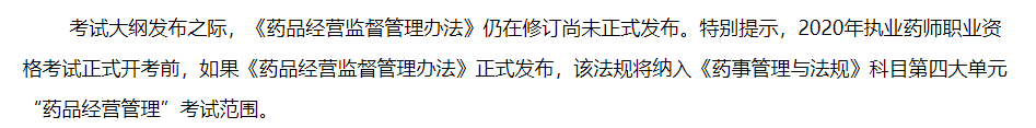 2020年執(zhí)業(yè)藥師職業(yè)資格考試啟用新版考試大綱