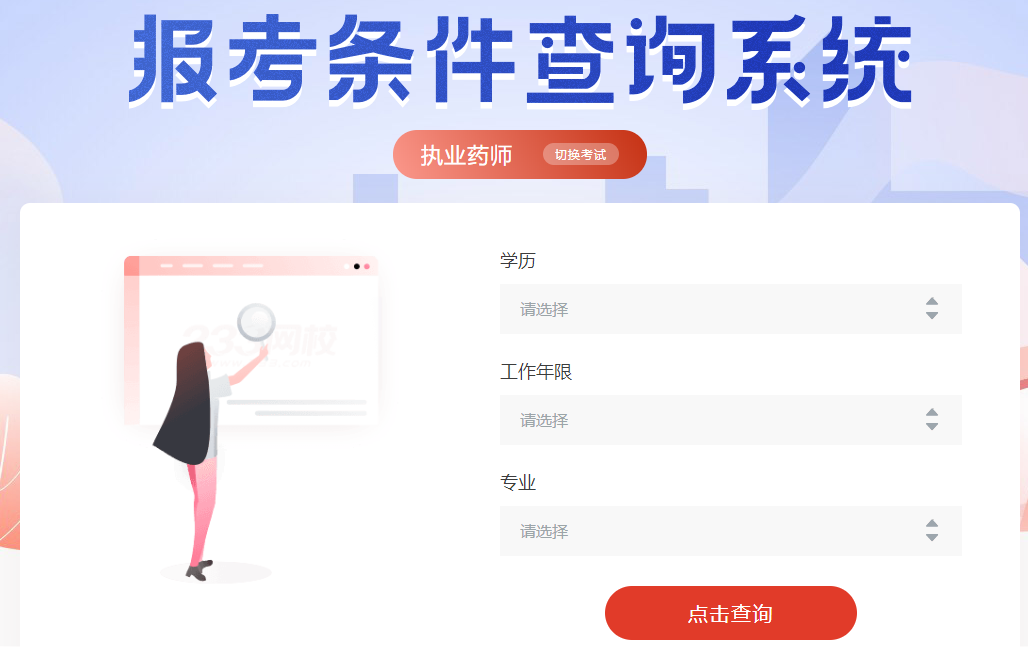 執(zhí)業(yè)藥師報(bào)考條件在線查詢系統(tǒng)