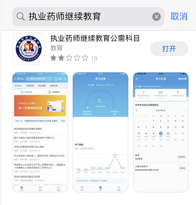 執業藥師繼續教育公需科目學習平臺APP