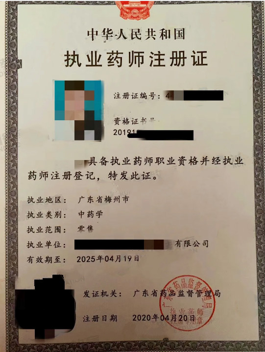 執業藥師注冊證
