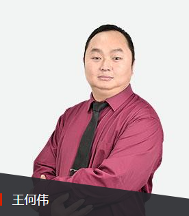 233網校執(zhí)業(yè)藥師培訓王何偉老師介紹