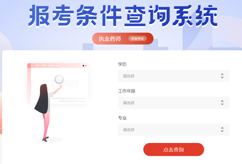 執業藥師報考條件在線查詢