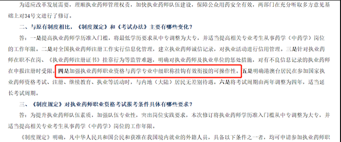加強執(zhí)業(yè)藥師職業(yè)資格與藥學(xué)專業(yè)中級職稱掛鉤有效銜接的可操作性