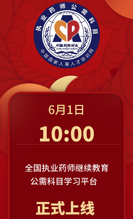 6月1日起，執業藥師繼續教育公需科目學習平臺電腦端上線！