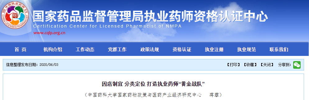 官方發(fā)布：因店制宜 分類定位 打造執(zhí)業(yè)藥師“黃金戰(zhàn)隊(duì)”