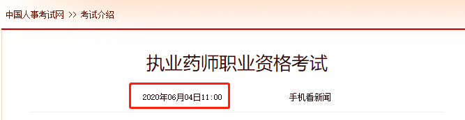 中國人事考試網更新：執業藥師考試介紹