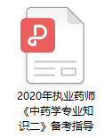 2020年執業藥師考試《中藥學專業知識二》備考指導