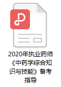 2020年執業藥師考試《中藥學綜合知識與技能》備考指導