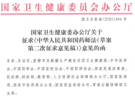 《藥師法》第二次征求意見稿發布