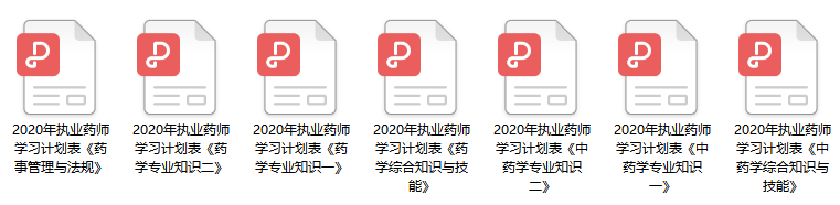 執(zhí)業(yè)藥師學(xué)習(xí)計(jì)劃