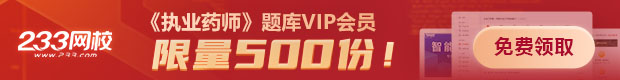 免費(fèi)送，免費(fèi)領(lǐng)！執(zhí)業(yè)藥師題庫(kù)vip會(huì)員來(lái)了，滿足你刷題需求