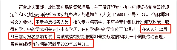 中專學歷執業藥師報考條件