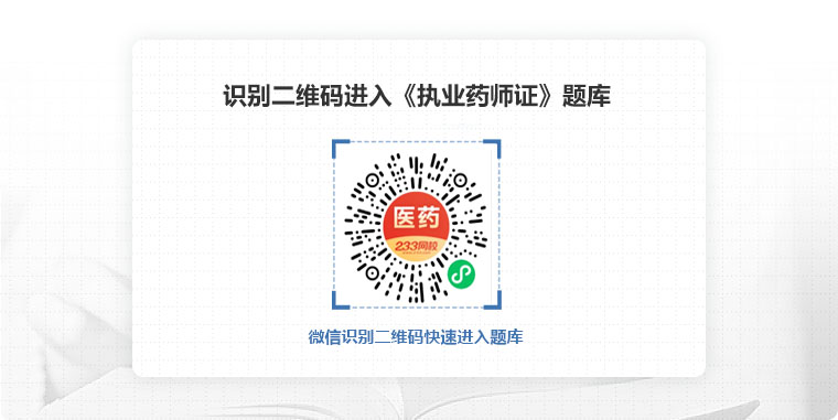 233網校醫藥類考證題庫