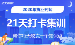 2020年執(zhí)業(yè)藥師知識點打卡集訓