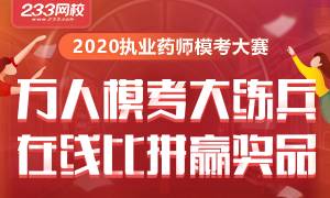 2002年執業藥師模考大賽