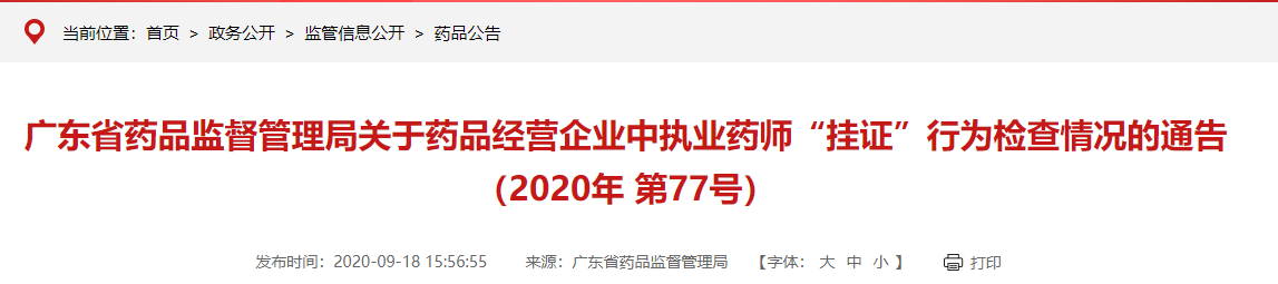 廣東省藥品監(jiān)督管理局關于藥品經營企業(yè)中執(zhí)業(yè)藥師“掛證”行為檢查情況的通告