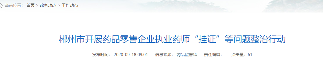 關于開展藥品零售企業(yè)執(zhí)業(yè)藥師“掛證”等問題整治工作的通知