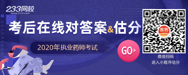執(zhí)業(yè)藥師真題估分小程序上線，考后來估分對答案，搶先知成績！