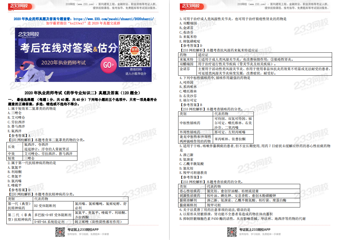 2020年執(zhí)業(yè)藥師《藥學(xué)專(zhuān)業(yè)知識(shí)二》真題解析（下載版）