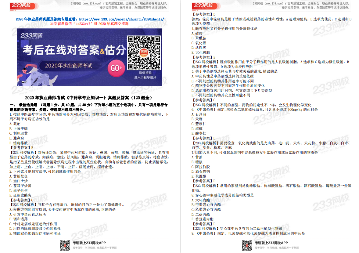 2020年執(zhí)業(yè)藥師《中藥學(xué)專業(yè)知識(shí)一》真題解析（下載版）