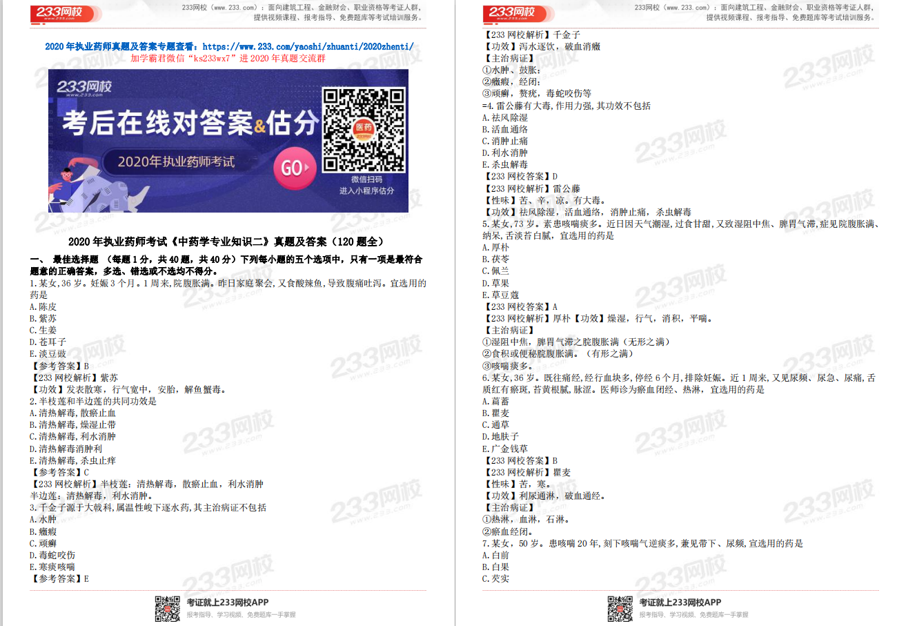 2020年執業藥師《中藥學專業知識二》真題解析（下載版）