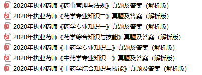 講師全解析！2020年執業藥師真題答案