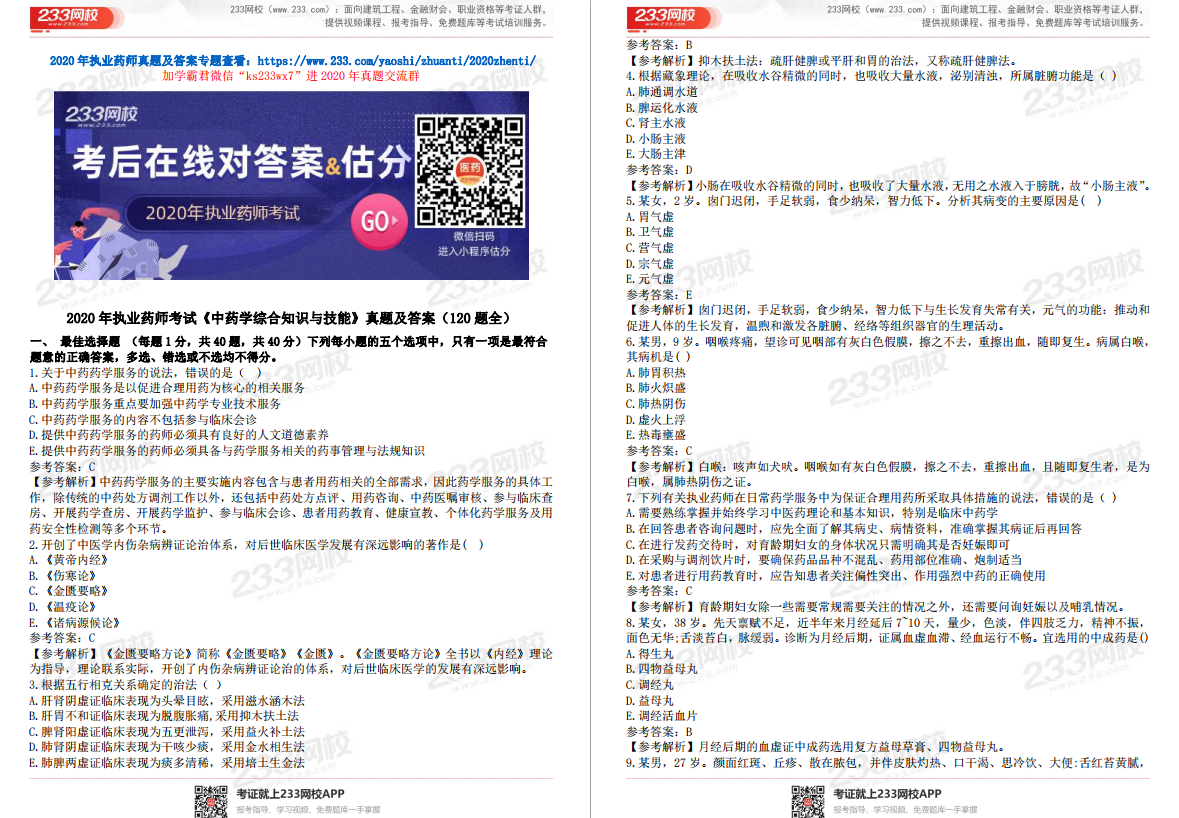 講師全解析！2020年執業藥師真題答案