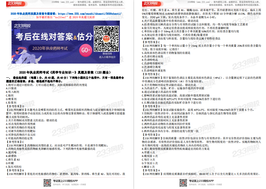 講師全解析！2020年執業藥師真題答案