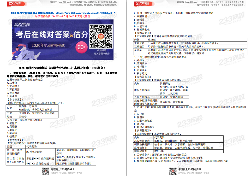 講師全解析！2020年執業藥師真題答案