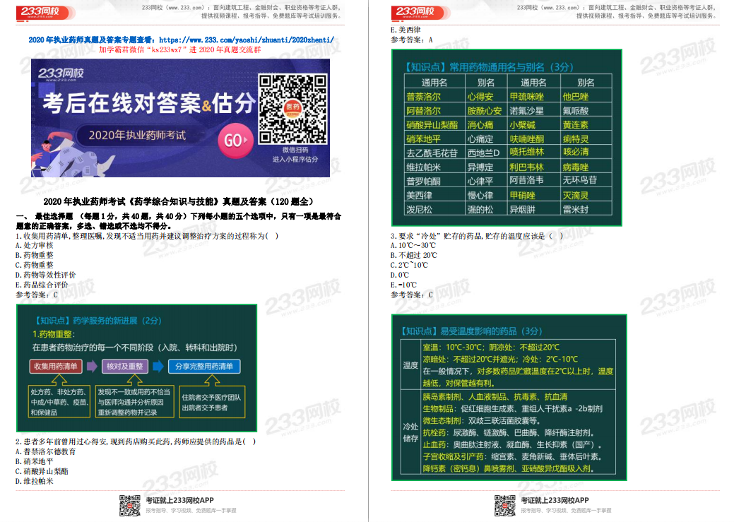 講師全解析！2020年執業藥師真題答案