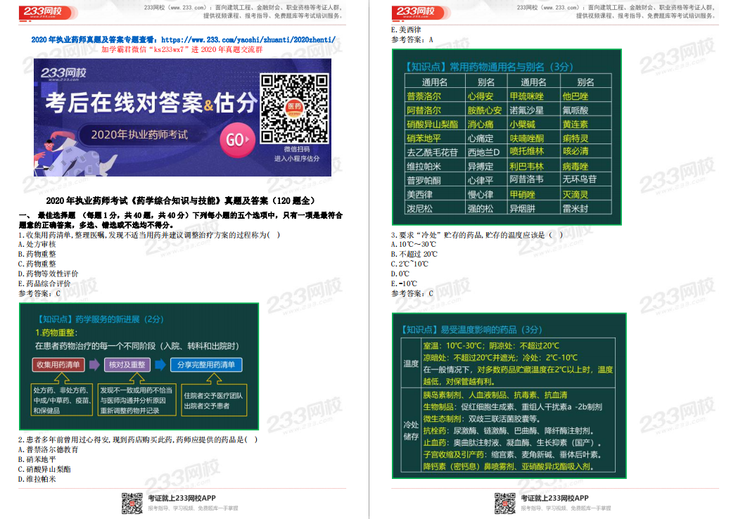 2020年執(zhí)業(yè)藥師《藥學(xué)綜合知識與技能》真題解析（下載版）